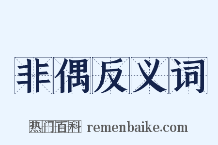 非偶反义词是什么意思的图片